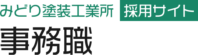 事務職