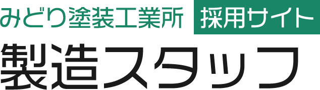 製造スタッフ